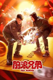 Old School 2024 on netflix