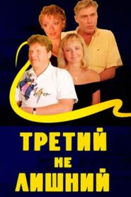 The Third is Coming Handy 1994 on netflix