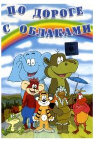 По дороге с облаками 1984 on netflix