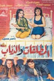 El Motaleqat Wil Zeaab 1991 on netflix