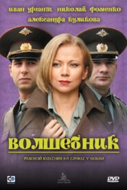 A Wizard 2008 on netflix