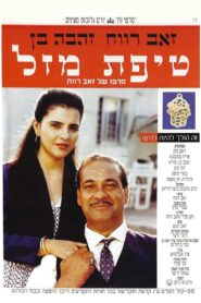 A Bit of Luck 1992 on netflix