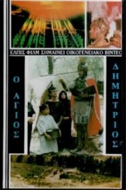 Saint Demetrios the Myrrh-Streamer 1986 on netflix