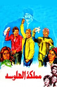 The Hallucination Kingdom 1983 on netflix