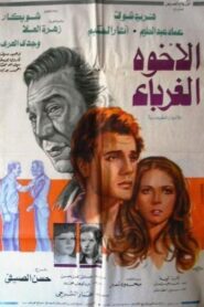 El-Ukhwah el-Ghuraba 1980 on netflix