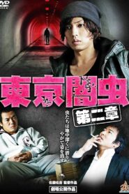 東京闇虫 第二章 2013 on netflix