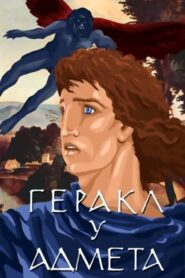 Hercules and Admetus 1986 on netflix