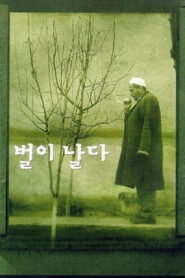 The Flight of the Bee 1999 on netflix