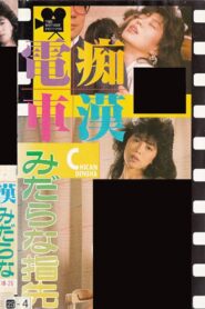 Groper Train: Lewd Fingertips 1988 on netflix