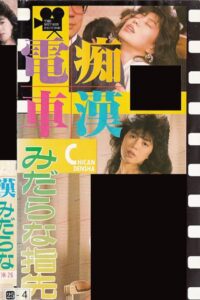 Groper Train: Lewd Fingertips 1988 on netflix