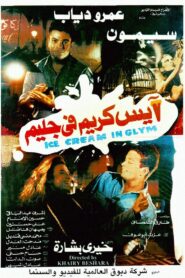 Ice Cream in Glim 1992 on netflix
