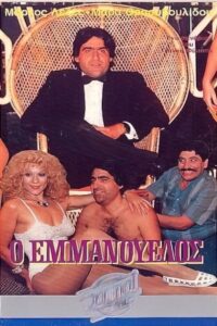 Ο Εμμανουέλος 1986 on netflix