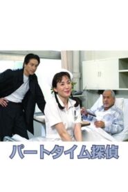 Part-Time Detective 2002 on netflix