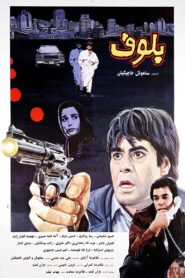 Bluff 1994 on netflix