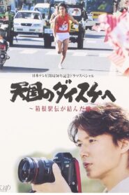 天国のダイスケへ〜箱根駅伝が結んだ絆〜 2003 on netflix