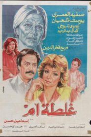 Ghalta Umm 1989 on netflix