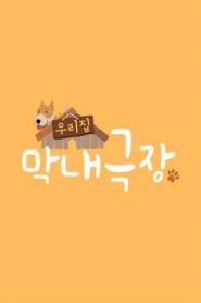 우리집 막내극장 2020 on netflix