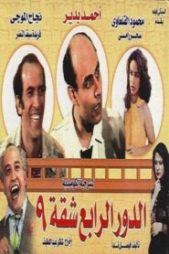 Fourth floor, apartment 9 1990 on netflix