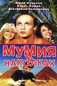 Tattooed Mummy 1991 on netflix