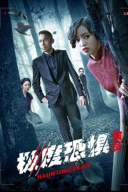 極度恐懼之演員 2017 on netflix