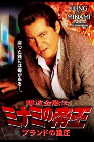 The King of Minami: The Pressure of Brands 2006 on netflix