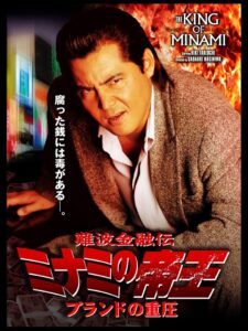 The King of Minami: The Pressure of Brands 2006 on netflix