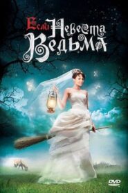 Esli Nevesta Vedma 2002 on netflix