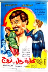 Nehayet Ragol Tazawag 1983 on netflix