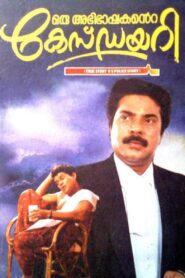 Oru Abhibhashakante Case Diary 1995 on netflix