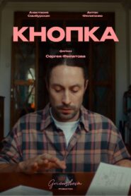 Кнопка 2024 on netflix