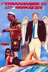 O ypallilakos paei ston Paradeiso 1989 on netflix