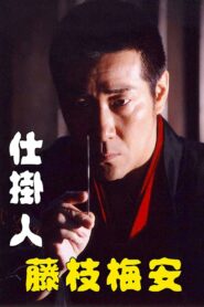 Baian Fujieda the Assassin 2006 on netflix
