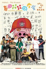 McDull, the Alumni 2006 on netflix