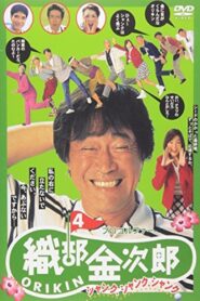 Pro Golfer Kinjiro Oribe 4: Shank Shank Shank 1997 on netflix