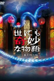 Tales of the Bizarre: 2012 Spring Special 2012 on netflix