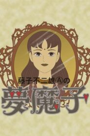 Fujiko Fujio A’s Mumako 1990 on netflix