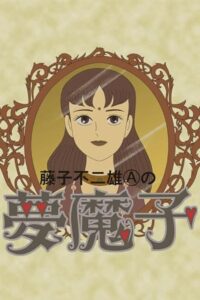 Fujiko Fujio A’s Mumako 1990 on netflix