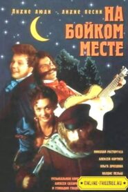 На бойком месте 1999 on netflix