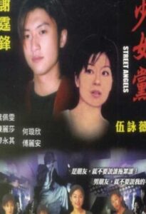 Street Angels 2000 on netflix