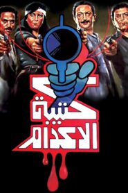 The Execution Squad 1989 on netflix