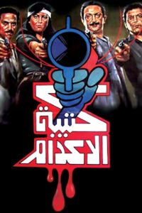 The Execution Squad 1989 on netflix