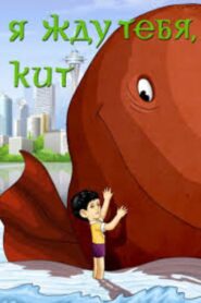 Я жду тебя, кит 1986 on netflix