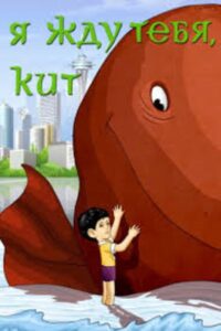 Я жду тебя, кит 1986 on netflix