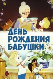 Grandmother’s Birthday 1981 on netflix