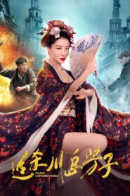 追杀川岛芳子 2023 on netflix