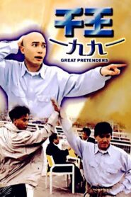 The Great Pretenders 1991 on netflix