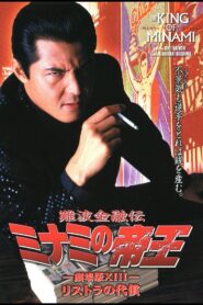 The King of Minami: The Price of Restructuring 1999 on netflix