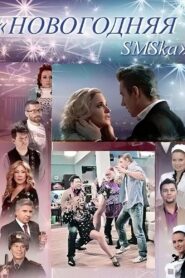 The New Year’s SMS 2011 on netflix