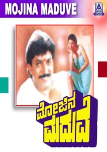 Mojina Maduve 1993 on netflix