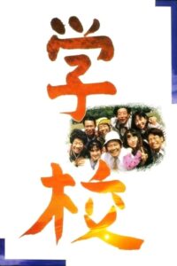 A Class to Remember 1993 on netflix